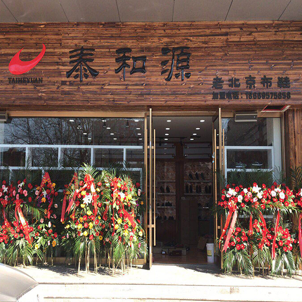 熱烈祝賀“華豐國際商貿城泰和源”隆重開(kāi)業(yè)