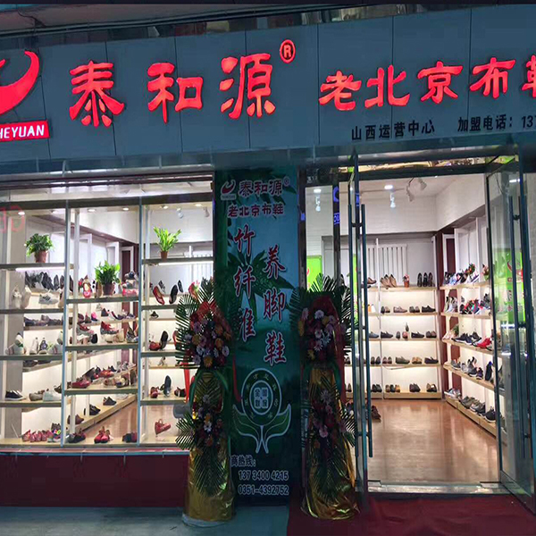 熱烈祝賀“迎澤區朝陽(yáng)鞋城泰和源”隆重開(kāi)業(yè)
